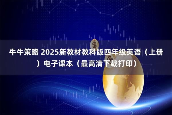 牛牛策略 2025新教材教科版四年级英语（上册）电子课本（最高清下载打印）