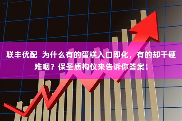 联丰优配  为什么有的蛋糕入口即化，有的却干硬难咽？保圣质构仪来告诉你答案！