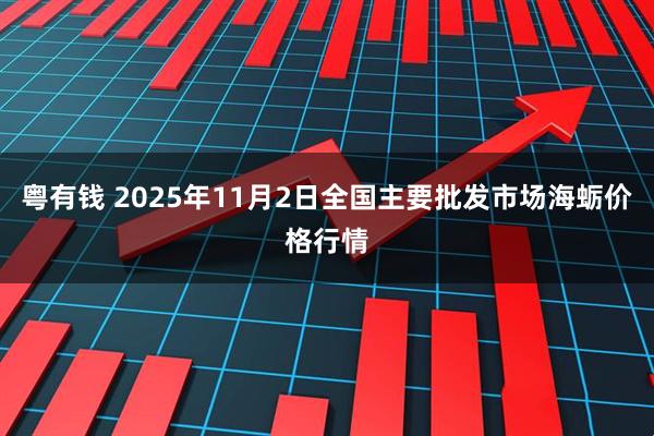 粤有钱 2025年11月2日全国主要批发市场海蛎价格行情