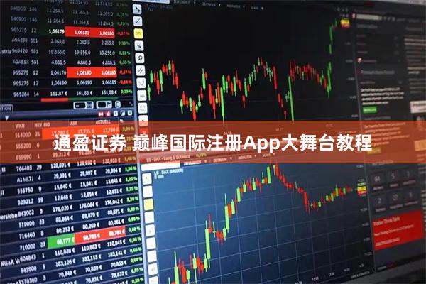 通盈证券 巅峰国际注册App大舞台教程