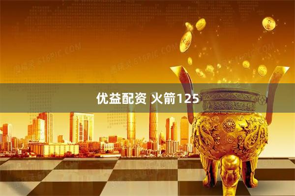 优益配资 火箭125