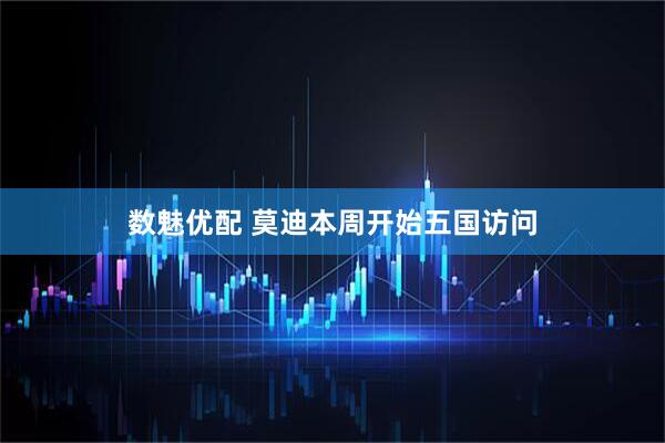 数魅优配 莫迪本周开始五国访问