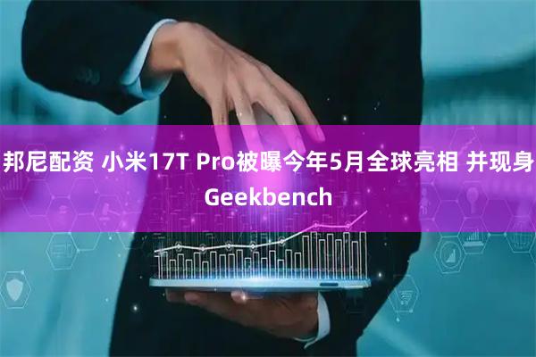 邦尼配资 小米17T Pro被曝今年5月全球亮相 并现身Geekbench