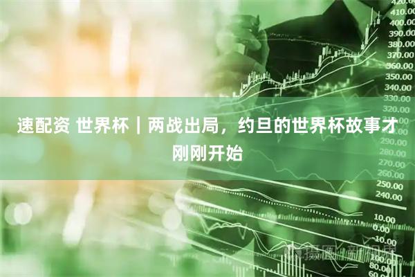速配资 世界杯｜两战出局，约旦的世界杯故事才刚刚开始